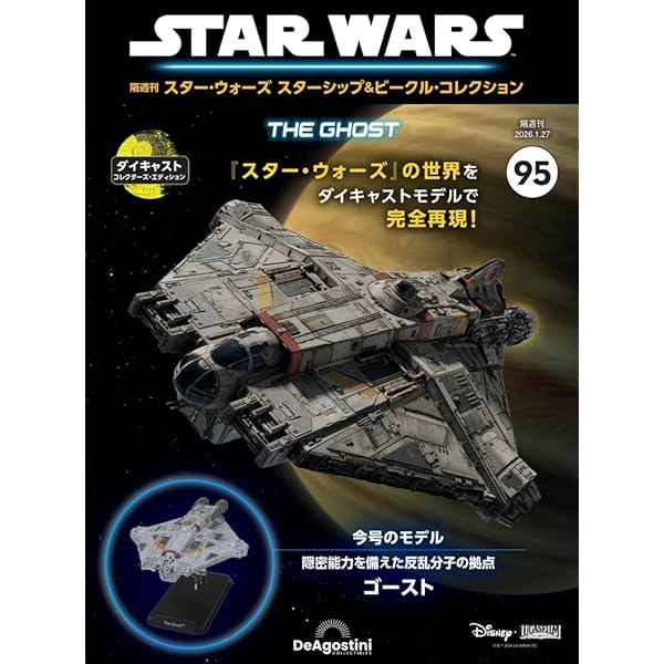 スター・ウォーズ スターシップ＆ビークル 51号 (リパブリック
